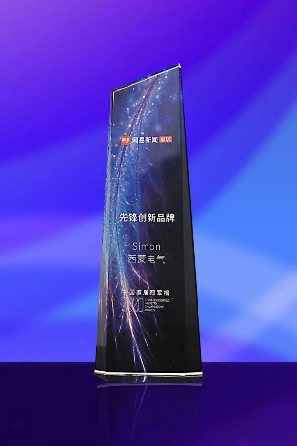 西蒙電氣獲網(wǎng)易2020中國家居冠軍榜“先鋒創(chuàng)新品牌”