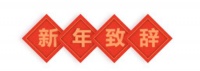 【西卡BFM总裁致辞】全新实践，全面争胜，全力以赴