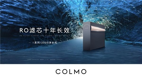 濾芯自凈，十年長效｜COLMOI2000凈水機(jī)全新上市