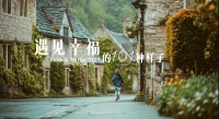 美克美家助力《幸福3》温暖收官 多重宠粉福利开启2021幸福年
