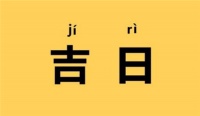忌嫁娶到底看黄历还是看八字 改婚期有哪些忌讳