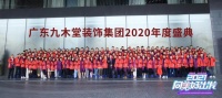 “2021向美好出发”广东九木堂装饰集团年度盛典成功举办