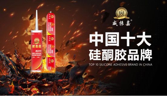 威振嘉粘膠 用產(chǎn)品驗(yàn)證實(shí)力 用實(shí)力鑄造品牌