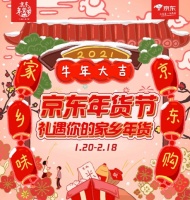 京东年货节喊你“领红包”了！全新玩法等你来解锁！