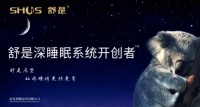舒是床垫，在提高深度睡眠质量的赛道上一路领跑