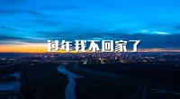 响应原地过年，东易日盛超放心守候每一个家