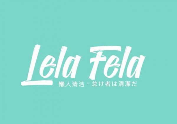 LELA FELA懶人清潔助力Z世代實(shí)現(xiàn)“清潔自由”