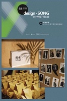 青舍QingHouse“design·SONG设计师线下接头会”葫芦里卖得什么药