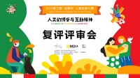 “人类的博爱与互助精神”第六届绘意杯儿童绘画大赛复评结束