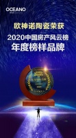 厉害了！欧神诺陶瓷获评“2020中国房地产风云榜年度榜样品牌”