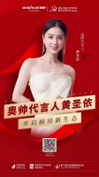 奥帅X黄圣依|乘长风破万里浪,今年我最红！