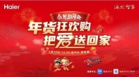 就地过年亲情不减！海尔年货狂欢购直播来了！