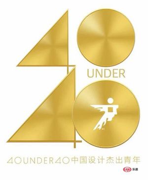 侯景宸2020年度荣誉 | 40 UNDER 40中国设计杰出青年 设计有态度