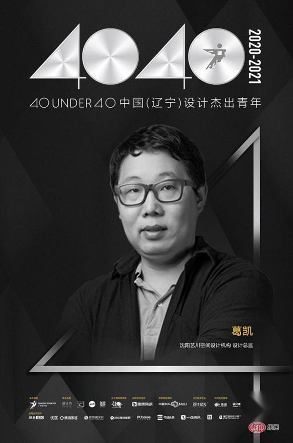 葛凯2020年度荣誉|40 UNDER 40中国设计杰出青年 坚持原创设计