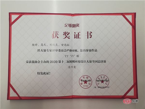 楊婷：祝融獎2020第十二屆中國照明應用設計大賽全國總決賽佳作獎