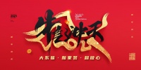 云拜年新时尚，东易日盛超放心家装线上给您拜年啦