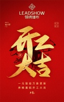 【领绣】赢战牛年 开工大吉 新的征程 我们扬帆起航