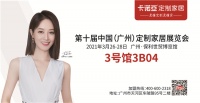 卡诺亚×中国（广州）定制家居展：诚挚邀约，不见不散