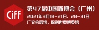 CIFF广州 | 第47届中国家博会（广州）将于3月如期举办