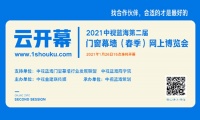 第二届中视蓝海门窗幕墙网上博览会线下推广活动即将启动