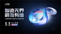 三维家数字化升级发布会隆重举行 助推家居企业增长与行业腾飞