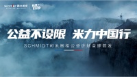 法國(guó)司米櫥柜品牌公益計(jì)劃全球首發(fā)，“米力筑夢(mèng)計(jì)劃”正式啟動(dòng)