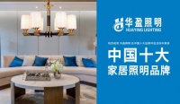 華盈照明實(shí)力斬獲“中國十大家居照明品牌”榮譽(yù)稱號(hào)