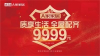 A家家居315品质月——全屋配齐,传递优雅的生活态度