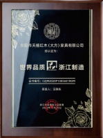 打造“浙江制造”品牌標(biāo)桿 天禧紅木獲評(píng)“品字標(biāo)”企業(yè)