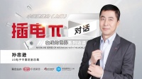 插電π：對話——在線的世界 | LG孫忠遜常務(wù)：持續(xù)打造有溫度的“健康全屋家電”品牌