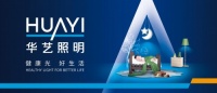 华艺照明秉承&ldquo;品质、速度、创新&rdquo;,为消费者带来&ldquo;健康光,好生
