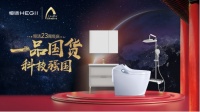 一品国货，科技强国丨恒洁23周年庆全国开启