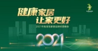 2021年兔寶寶家居品牌經(jīng)營(yíng)峰會(huì)新品搶先看