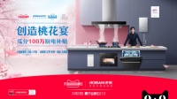 三月浪漫告白：老板电器天猫超品日携宋威龙打造“桃花源”宠粉盛宴