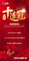 立邦連續(xù)10年蟬聯(lián)中國房地產(chǎn)開發(fā)企業(yè)500強首選品牌