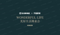 美好生活圆桌会丨生活家家居x天猫家装共谈2021家装行业新趋势