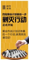 四玺新派展会最后一步&mdash;&mdash;剿灭行动,正式开始!