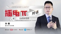 插电π对话 | 福戈米兰孙鹏：源自意大利、延行送装一体欧洲模式 更好服务客户