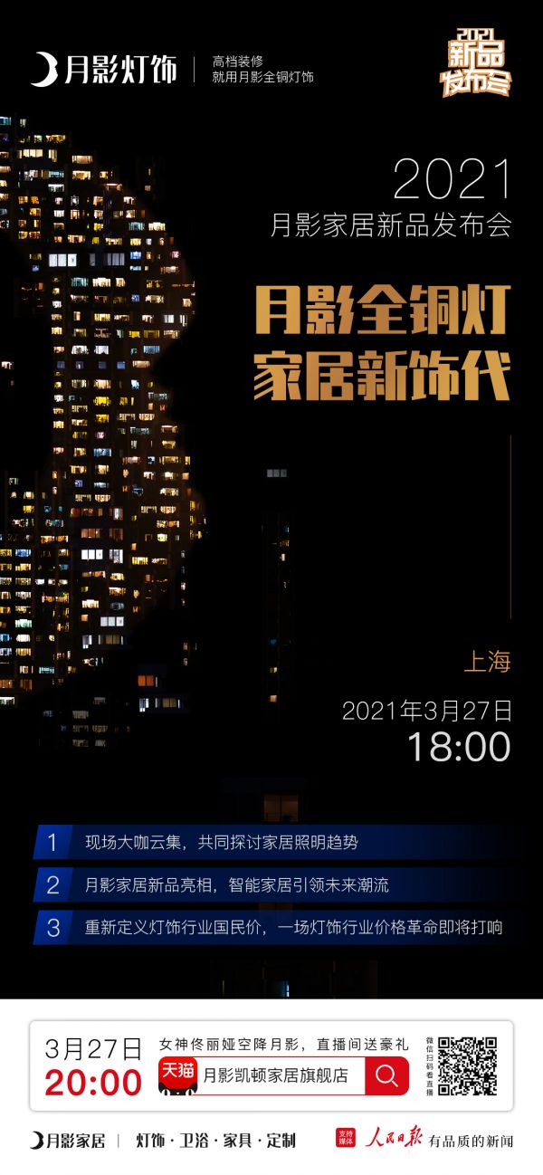 月影燈飾2021新品發(fā)布會(huì)震撼來(lái)襲，引領(lǐng)行業(yè)趨勢(shì)