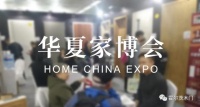 华夏家博会来袭 霍尔茨送出&ldquo;惠家&rdquo;大礼包
