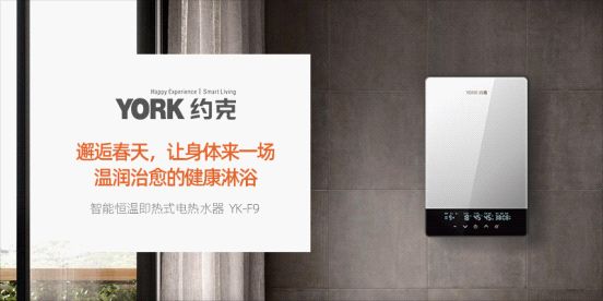 YORK約克電熱水器：抑垢凈水洗，“秒速”喚醒春日美好