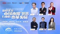 新经济下水暖卫浴行业如何破局？听听大咖怎么说！