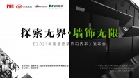 诠释一面墙的无限可能：墙饰4.0时代即将来临