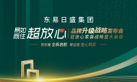 东易日盛品牌升级盛大发布，引领家装行业迈入“超放心”时代！