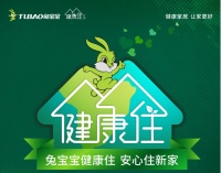 健康家居 讓家更好《兔寶寶健康住計劃》第二季正式啟動