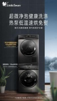 工作生活两不误，小天鹅洗烘套装满足你对美好生活的憧憬
