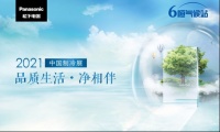 松下將亮相2021制冷展 呈現(xiàn)全屋優(yōu)質(zhì)空氣·凈水居家理念