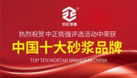 中正筑強(qiáng)建筑用料 榮獲“中國十大品牌”稱號
