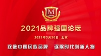 艾琳智能受邀“2021品牌強(qiáng)國論壇”致敬中國民族品牌