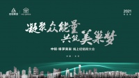 凝聚众能量，共筑美巢梦